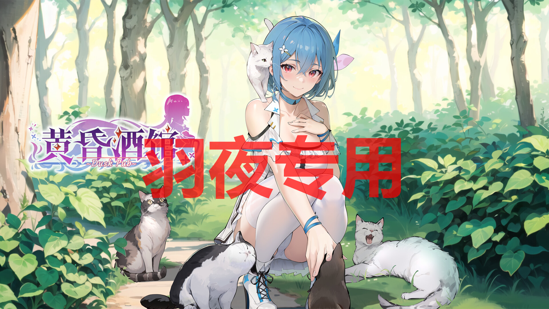 STEAM官中/更新 黄昏酒馆 V1.1.2 PC端 高清版 预览图