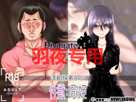 Divagate 露骨表现、NTR、乐队与夏令营 Ver1.9 PC端 预览图