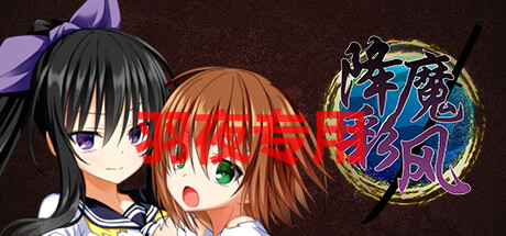 降魔彩风 V1.0.6 PC端 官中版 预览图