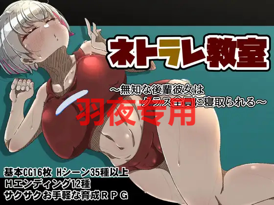 ネトラレ教室 ～無知な後輩彼女はクラス全員に寝取られる～ PC端 预览图