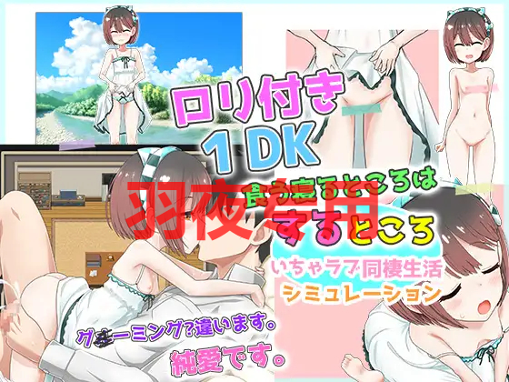 ロリつき1DK～食う寝るところはするところ いちゃラブ同棲生活～ Ver3.0 PC端 预览图