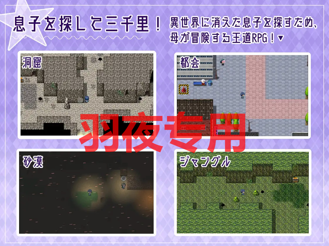 ママの互动な冒険 ~息子を探して三千里~ ~ Ver1.02 PC端 预览图