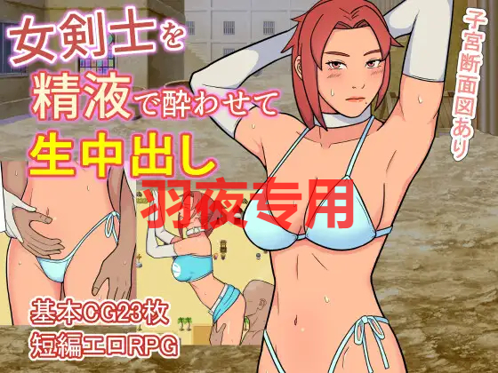 女剣士を特殊元素で酔わせて生释放情节し PC端 更新版 预览图