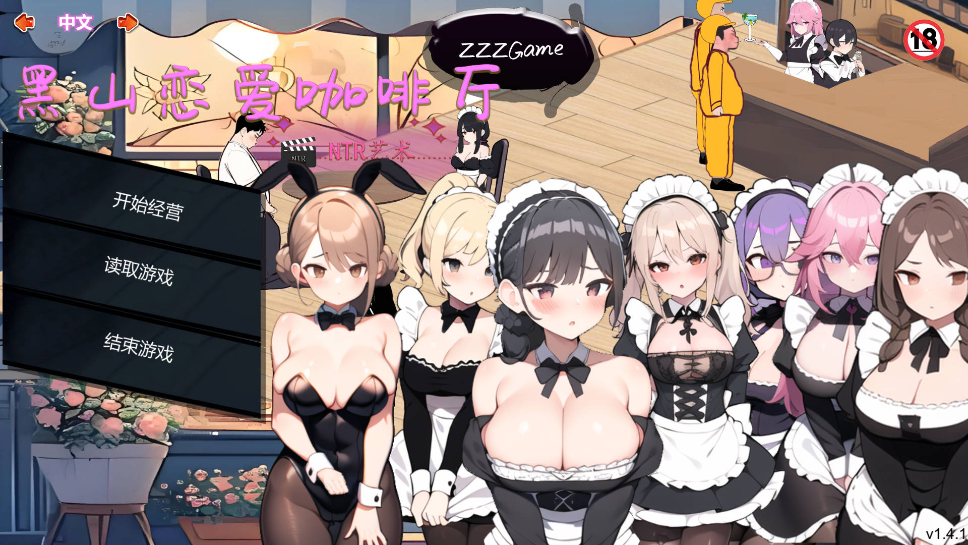 黑山恋爱咖啡厅 Ver1.4.1 PC端 官中版 预览图