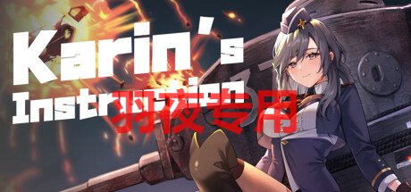 STEAM官中/新作 卡琳的私密操练 PC端 官中更新版 预览图