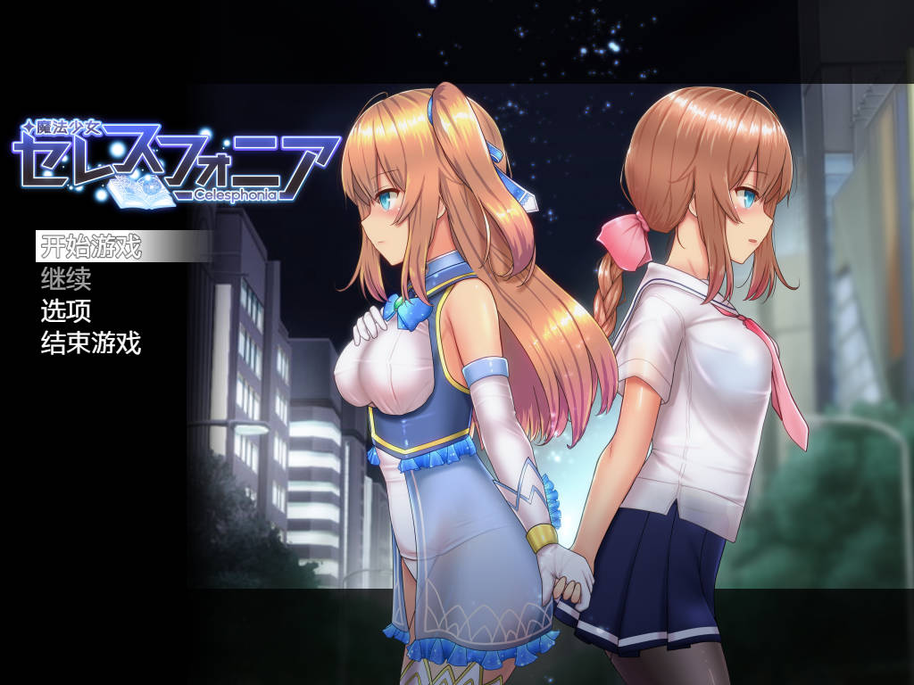 魔法少女天穹法妮雅/魔法少女セレスフォニア 原版V1.24 双端 AI汉化版 预览图