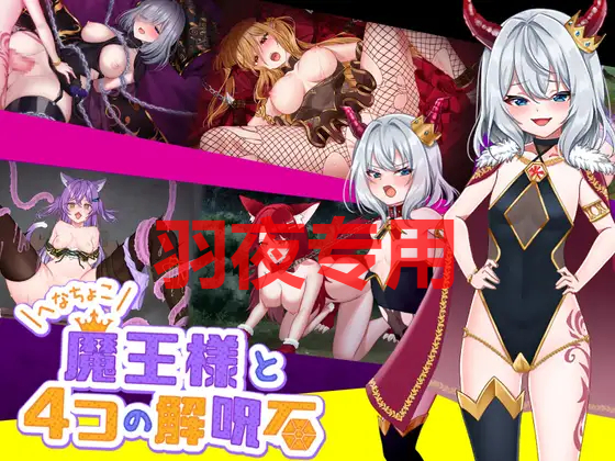へなちょこ魔王様と4つの解呪石 PC端 更新版 预览图