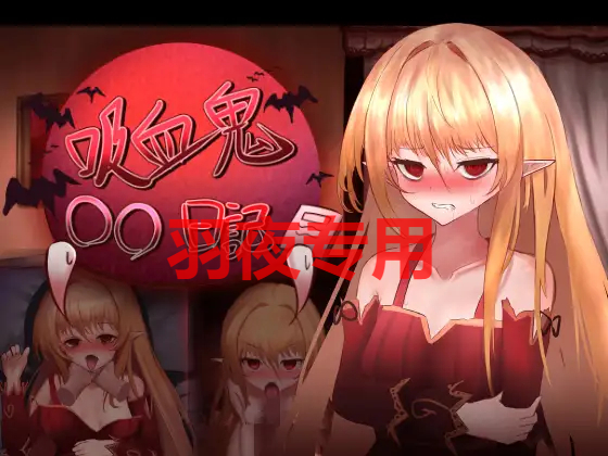 AI智能翻译/13日更新 吸血鬼○○日記 Ver24.02.13 PC端 预览图