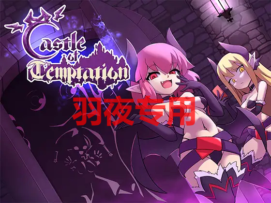 像素ACT/官方中文/新作 诱惑城堡 Castle of Temptation V1.0 PC端 官中版 预览图