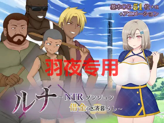 AI智能翻译/16日更新 ルナ～NTRダンジョン借金返済暮らし～ Ver2.02 PC端 预览图