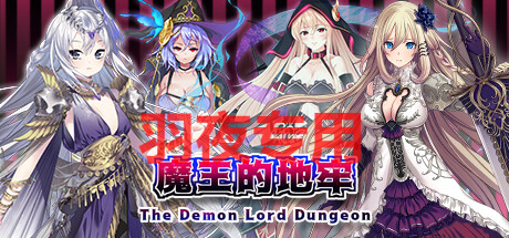 STEAM官中/新作 魔王的地牢 The Demon Lord Dungeon PC端 官中更新版 预览图