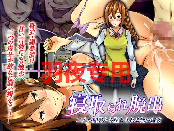 情感波折脱出 二人の間男から堕とされる俺の彼女 Ver.1.0.2 PC端 预览图