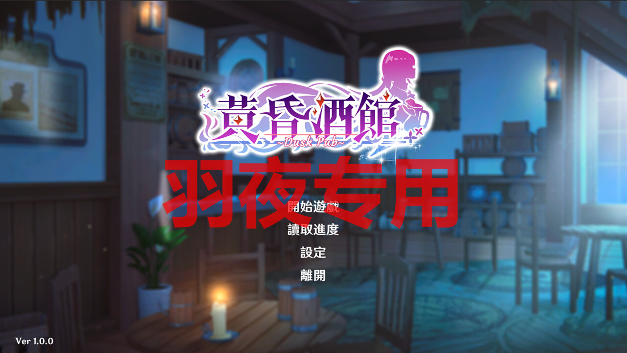 STEAM官中/更新 黄昏酒馆 V1.1.2 PC端 高清版 预览图