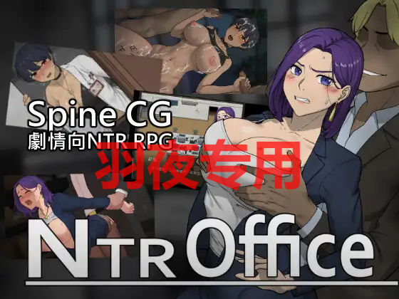 情感冲突 office Ver20240504 PC端 官中版 预览图