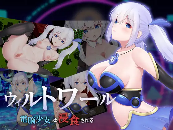 ウィルトワール 電脳少女は浸食される 电脑少女被侵蚀 Ver1.05 PC端 AI汉化版 预览图