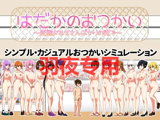 はだかのおつかい PC端 更新版 预览图