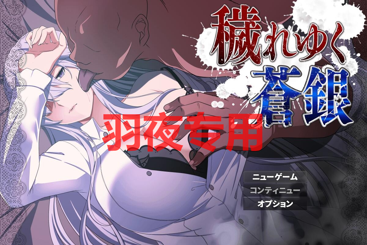 穢れゆく蒼銀 Ver0.4 体験版 PC端 预览图