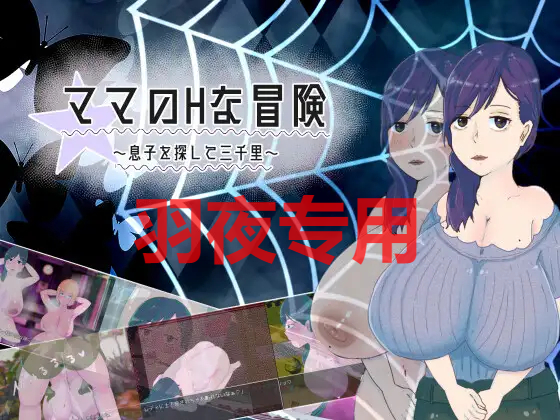 ママの互动な冒険 ~息子を探して三千里~ ~ Ver1.02 PC端 预览图