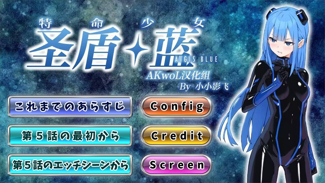 特命少女圣盾・ 蓝 1-5话/特命少女アイギス・ブルー Ch.1-5 PC端 汉化版 预览图
