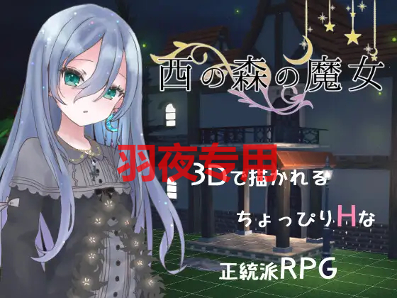 西の森の魔女 Ver1.1.0 PC端 预览图