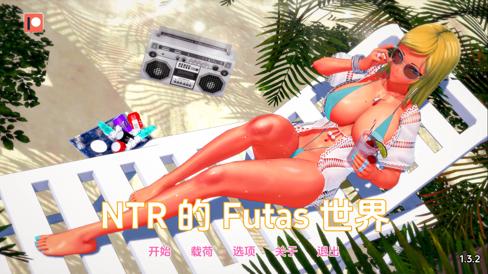 特殊角色的情感冲突世界/Futa's World of 情感冲突 Ver1.3.2 PC端 AI汉化版 预览图