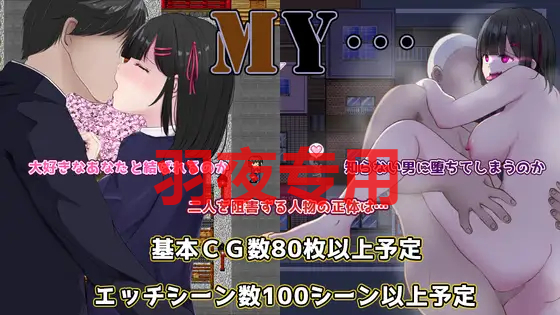 MY… 体験版 Ver0.16 PC端 预览图