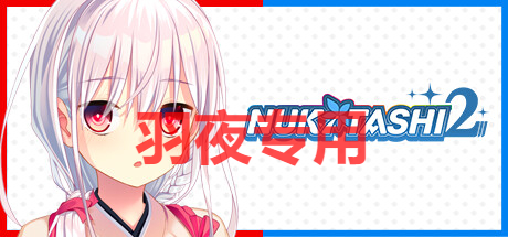 STEAM官中/新作 拔作岛2 / NUKITASHI 2 PC端 官中更新版 预览图