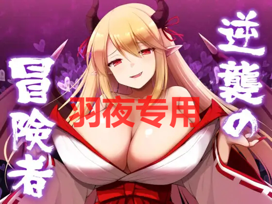AI智能翻译/新作 逆襲の冒険者 PC端 更新版 预览图