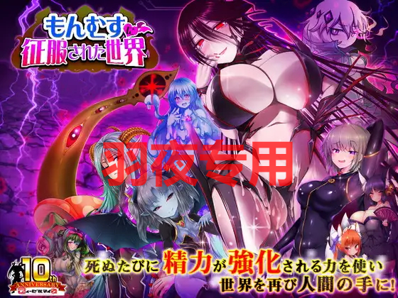 もんむすに征服された世界 Ver1.03 PC端 预览图