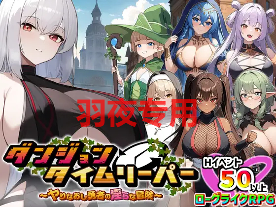 ダンジョンタイムリーパー ～ヤりなおし勇者の淫らな冒険～ Ver1.2.0 PC端 预览图