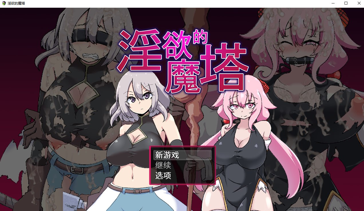 迷宫的魔塔 迷宫ノ魔塔 官方中文版 PC端 官中版 预览图