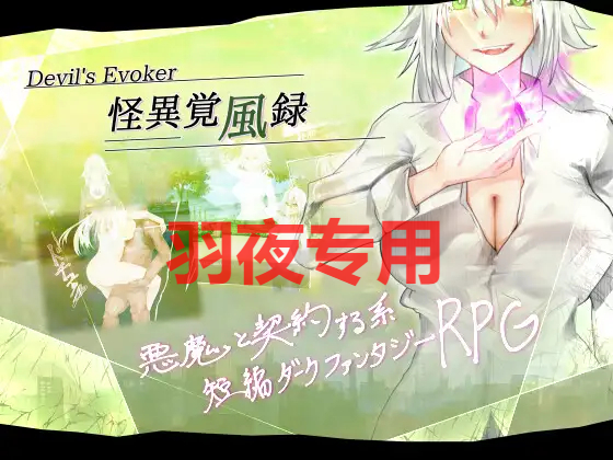 怪異覚風録 -Devil’s Evoker- Ver1.01 PC端 预览图