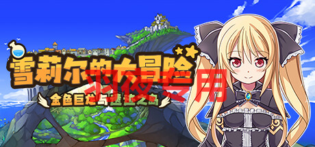 STEAM官中/更新 雪莉尔的大冒险～金色巨龙与遗迹之岛～ v1.02 PC端 官中版 预览图