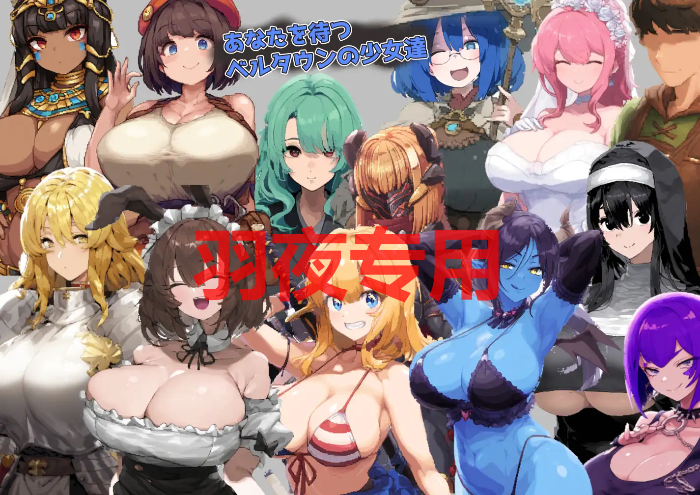 ベルタウンの贖罪 ～罪と堕落の迷宮と少女達～ PC端 更新版 预览图