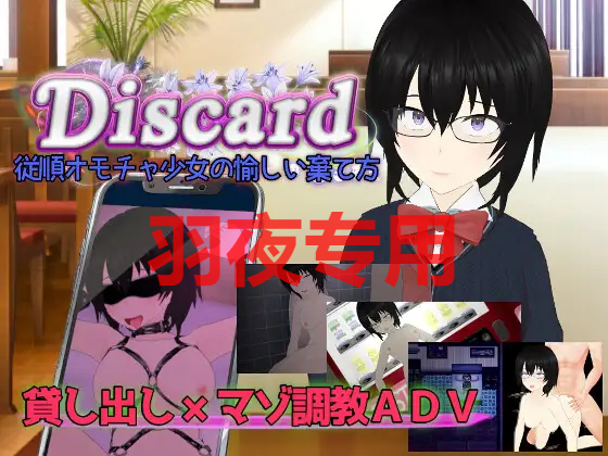Discard 従順オモチャ少女の愉しい棄て方 PC端 更新版 预览图