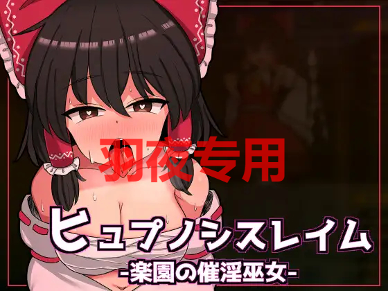 ヒュプノシスレイム ～ 楽園の催淫巫女 Ver1.10 PC端 官中版 预览图