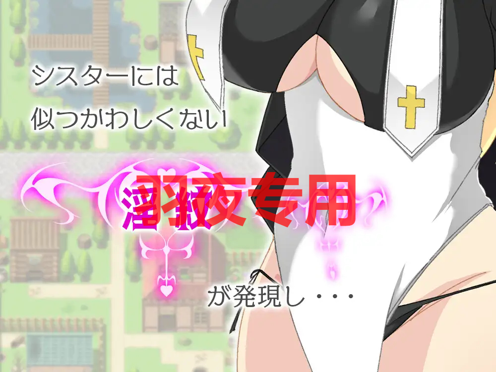 シスター・ティアリス-淫紋の聖女 PC端 预览图