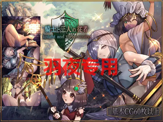 AI智能翻译/更新 骑士与三名随从/ 騎士と三人の従者 Ver1.6 PC端 预览图
