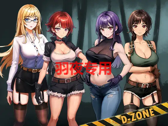D-Zone PC端 更新版 预览图