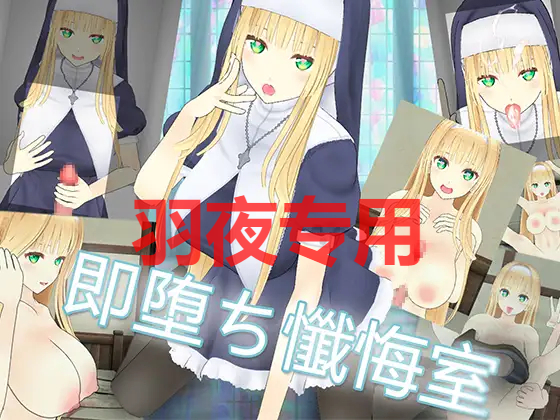即堕ち懺悔室 PC端 官中更新版 预览图