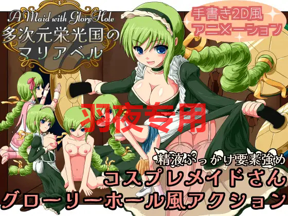 多次元栄光国のマリアベル PC端 更新版 预览图