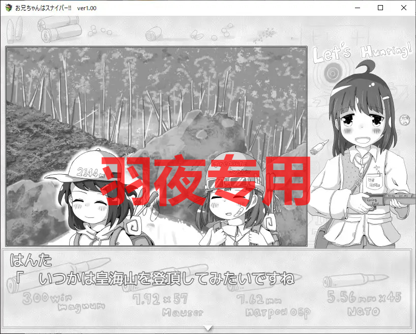 お兄ちゃんはスナイパー! PC端 更新版 预览图