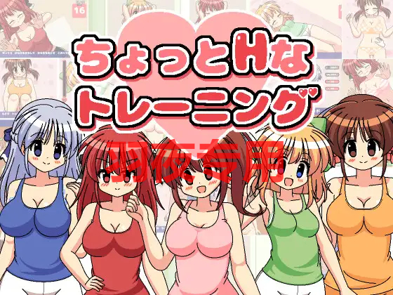 像素动画 有点互动的训练 / ちょっと互动なトレーニング Ver1.31 PC端 预览图