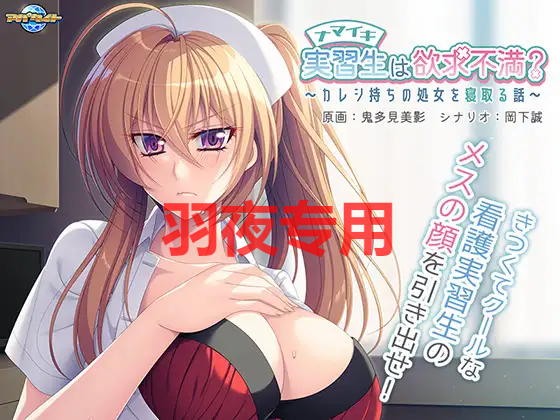 AI智能翻译 ナマイキ実習生は欲求不満？ ～カレシ持ちの処女を寝取る話～ PC端 预览图