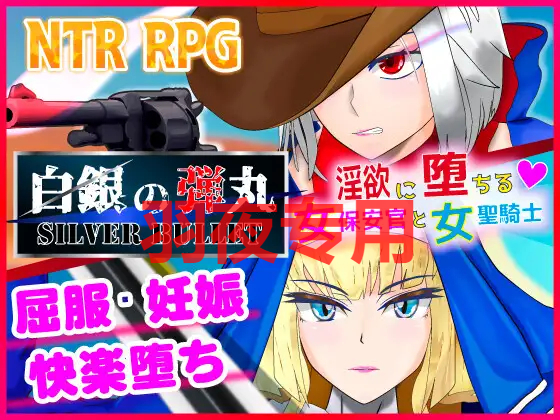 白銀の弾丸 -SILVER BULLET- ～欲念に堕ちる女保安官と女聖騎士～ PC端 更新版 预览图