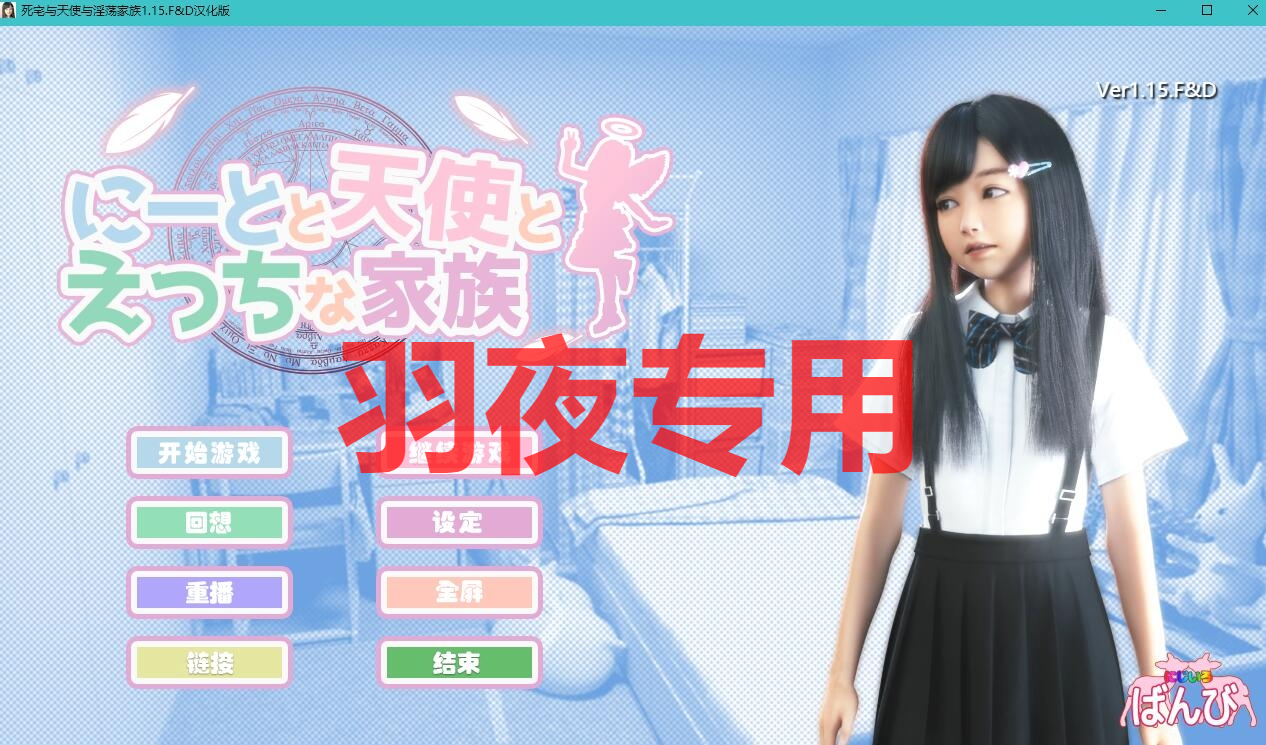 死宅与天使与放纵状态之家 v1.15.F&D 双端 汉化版 预览图