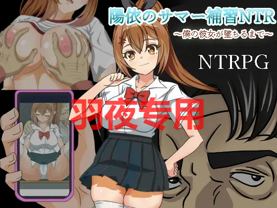 AI智能翻译/9日更新 陽依のサマー補習NTR～僕の彼女が墜ちるまで Ver1.03 PC端 预览图
