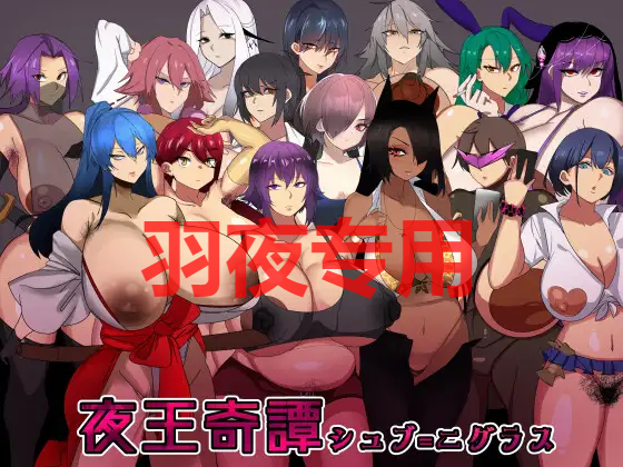 夜王奇譚-シュブ=ニグラス Ver1.06 PC端 官中版 预览图