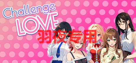 STEAM官中/新作 挑战爱情 / Challenge Love PC端 官中更新版 预览图