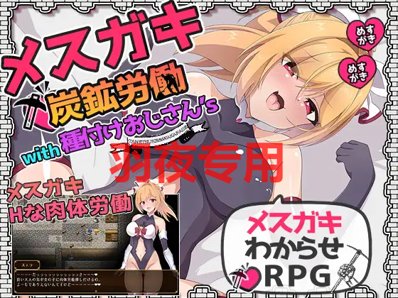 メスガキ炭鉱労働with種付けおじさん’s PC端 更新版 预览图